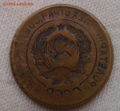 3 копейки 1926-1935г отл инкуз - домашнего хранения до 21.03 - Фото-0367
