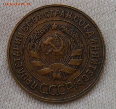 3 копейки 1926-1935г отл инкуз - домашнего хранения до 21.03 - Фото-0363