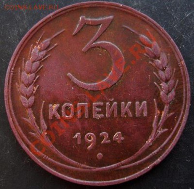 3 коп.1924года до 22-00 06.02.2011 года - DSC07159.JPG