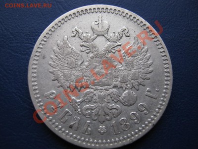 РУБЛЬ 1899г.( ФЗ ) до 08.02.11г.___________22-00____________ - 10.3