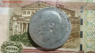 Рубль 1897 г. ** - 20170315_121822
