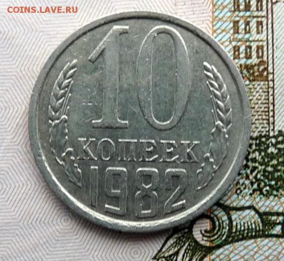 10 копеек 1982 года "с уступом" - P1100189.JPG