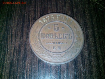 5 копеек 1875 года, оценка. - IMG_20170319_130631