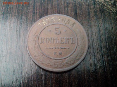 5 копеек 1875 года, оценка. - IMG_20170319_130642