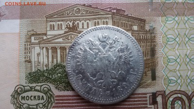 Рубль 1897 г. ** - 20170320_094126