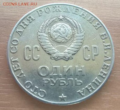 1 рубль 1970 Голова Ленина с рубля до 22.03.17 - Ленин100_2.JPG