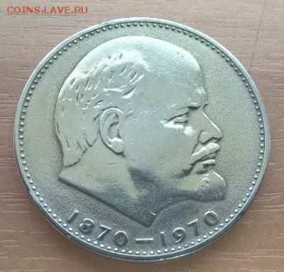 1 рубль 1970 Голова Ленина с рубля до 22.03.17 - Ленин100_1.JPG