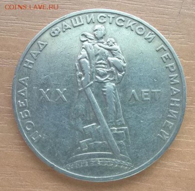 1 рубль 1965, 20 лет Победы с РУБЛЯ до 22.03.17 - 20лет_1.JPG