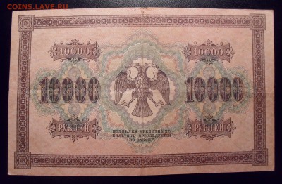 10000 рублей 1918 года. Нечастая бона! До 23.03.2017 г. - SDC11346.JPG