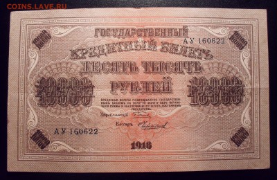 10000 рублей 1918 года. Нечастая бона! До 23.03.2017 г. - SDC11345.JPG