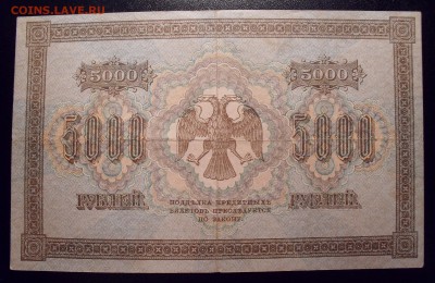 5000 рублей 1918 года. Нечастая! До 23.03.2017 г. - SDC11340.JPG