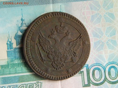 5 копеек 1802г. ЕМ(кольцевик). - DSCN6279.JPG