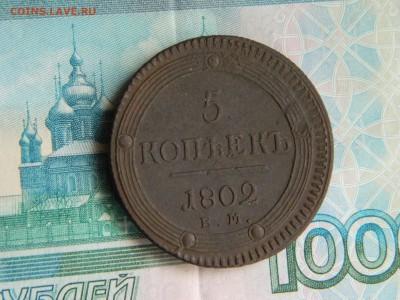 5 копеек 1802г. ЕМ(кольцевик). - DSCN6278.JPG