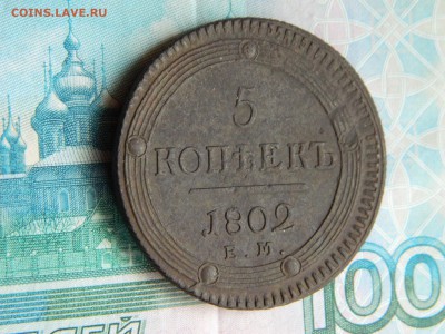 5 копеек 1802г. ЕМ(кольцевик). - DSCN6277.JPG