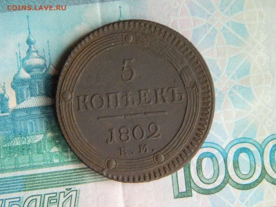 5 копеек 1802г. ЕМ(кольцевик). - DSCN6275.JPG