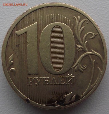 Брак 10 рублей 2010 сп - DSCF7892.JPG