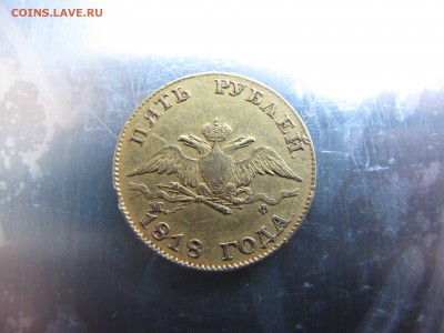 5 рублей 1818 года - IMG_0018-min.JPG