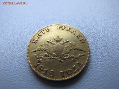 5 рублей 1818 года - IMG_0025-min.JPG