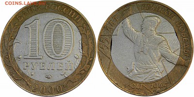 Две монеты.  10руб. Минфин. 55 лет Победы.  Выкусы. - 55лет