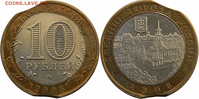 10 рублей Азов. Двойной выкус. - азов1