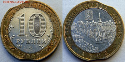10 рублей Азов. Двойной выкус. - азов