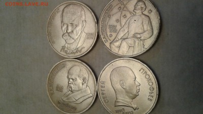 рубли 4 шт.Шевченко.Райнис.Прокофьев.Циолковский до 25.03.17 - 1489997561870-2066115322