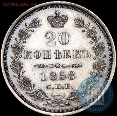 20 копеек 1858г яркий UNC+ - 58г
