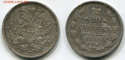 20 копеек 1890г АГ Хорошее состояние. До 21.03.2017 в 22:00 - Скан