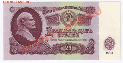 25 рублей 1961г ПРЕСС до 09.02.2011г 21-00 по МСК - 25 рублей 1961г 001