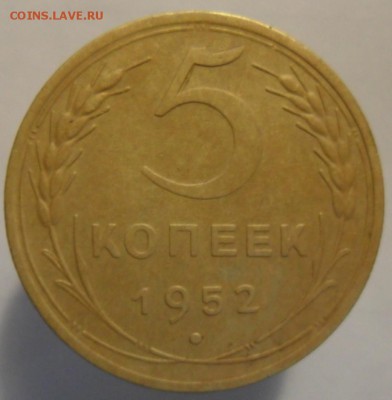 5 копеек 1952 год - SAM_5859.JPG