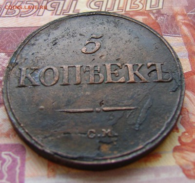 5 Копеек 1836г СМ Рельефная. до 23.03.17г. в 22.00.мск - DSC02461.JPG