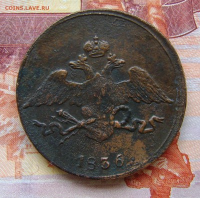 5 Копеек 1836г СМ Рельефная. до 23.03.17г. в 22.00.мск - DSC02459.JPG
