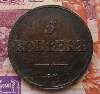 5 Копеек 1836г СМ Рельефная. до 23.03.17г. в 22.00.мск - DSC02460.JPG