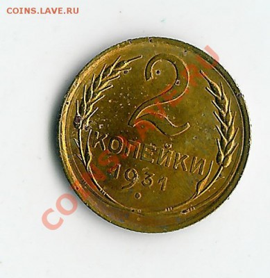 2 коп 1931 старый герб - 65