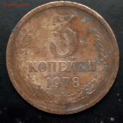 3 коп.1978г. - IMG_20170320_181050