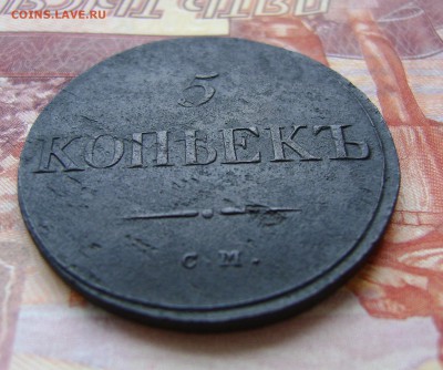 5 Копеек 1835г СМ Рельефная. до 23.03.17г. в 22.00.мск - DSC02465.JPG