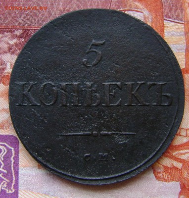 5 Копеек 1835г СМ Рельефная. до 23.03.17г. в 22.00.мск - DSC02464.JPG