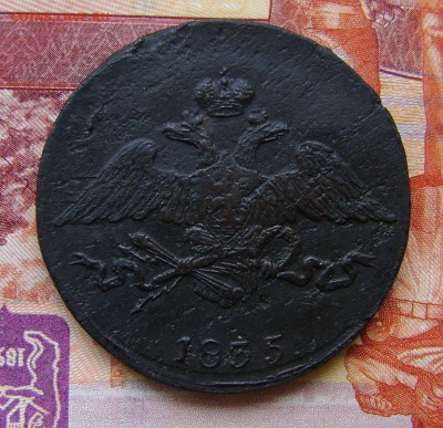5 Копеек 1835г СМ Рельефная. до 23.03.17г. в 22.00.мск - DSC02463.JPG