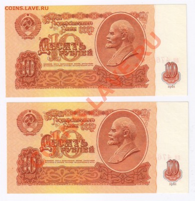 10 рублей 1961г (две шт) ПРЕСС до 09.02.2011г 21-00 по МСК - 10 рублей 1961г 001