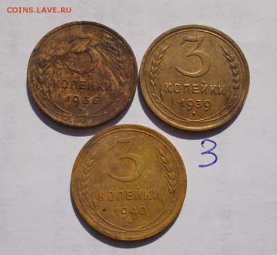 3 копейки 28-57 г. (21 шт) предпродажная оценка - 005.JPG