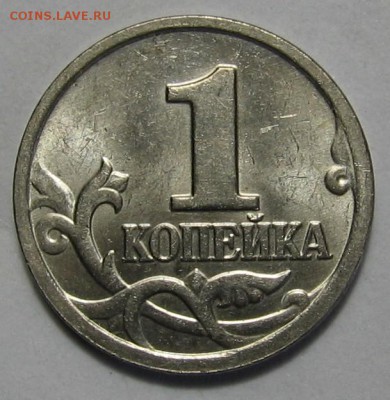 1 копейка 2004 м шт.Б по АС до 23.03.17 до 22:00 - 002.JPG