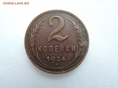 2 коп 1924 до 22.03.17  22-00 - DSCN4655.JPG