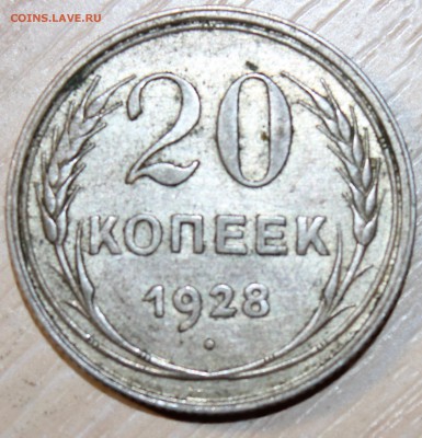 20 копеек 1928 года хорошая до 21.03.17г. в 22:30 МСК. - IMG_5
