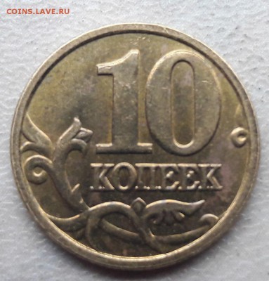 10 копеек 2005 года М Шт.Б на юбилейку. - 19