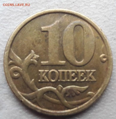 10 копеек 2005 года М Шт.Б на юбилейку. - 17