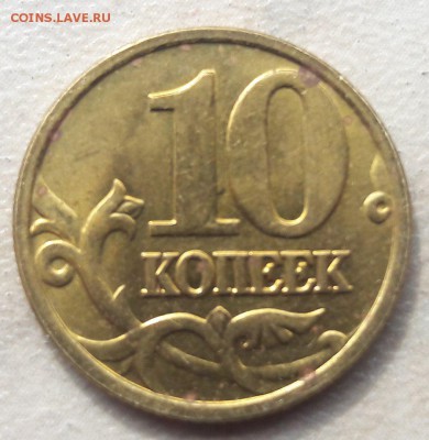 10 копеек 2005 года М Шт.Б на юбилейку. - 13