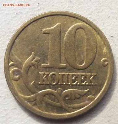 10 копеек 2005 года М Шт.Б на юбилейку. - 11