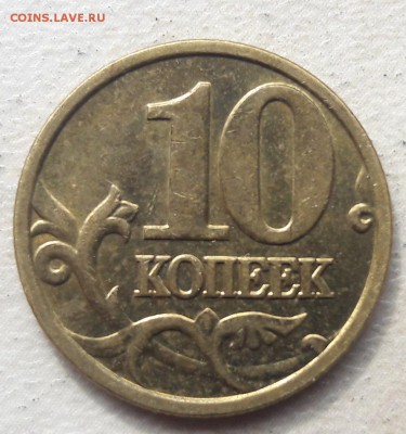 10 копеек 2005 года М Шт.Б на юбилейку. - 9