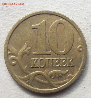 10 копеек 2005 года М Шт.Б на юбилейку. - 7