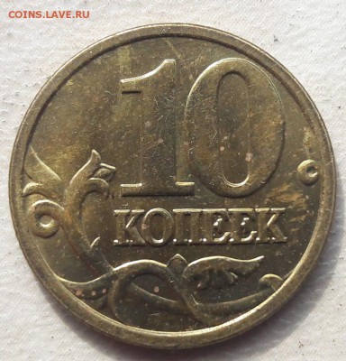 10 копеек 2005 года М Шт.Б на юбилейку. - 5